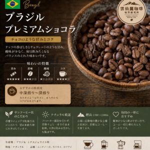 ブラジル プレミアムショコラ – チョコのような甘みとコク –