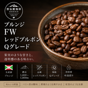 ブルンジ　レッドブルボン