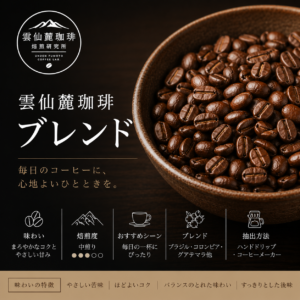 雲仙麓珈琲ブレンド