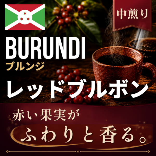 ブルンジ レッドブルボン