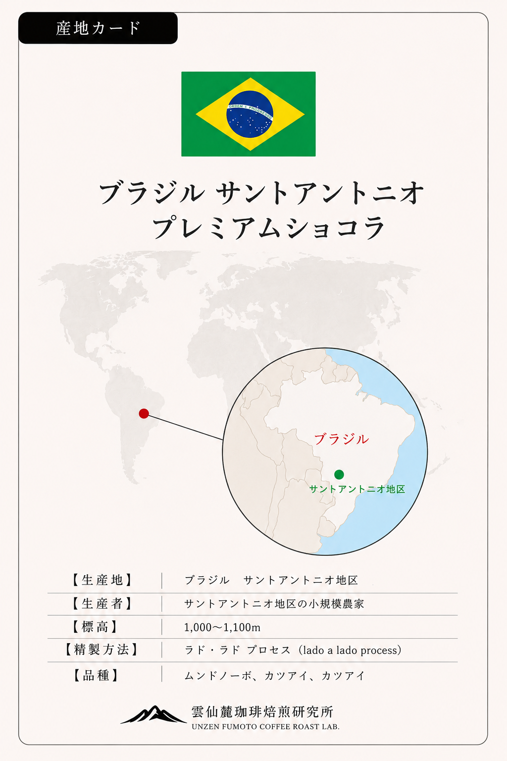 ブラジル　プレミアムショコラ 産地カード