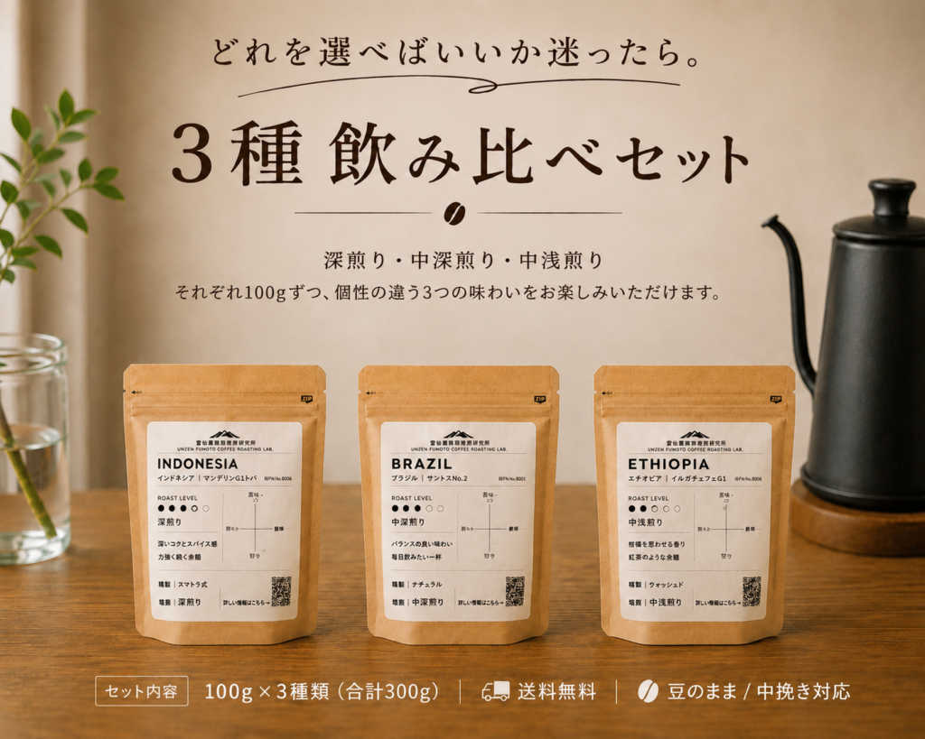 【送料無料】雲仙麓珈琲 はじめての3種飲み比べセット