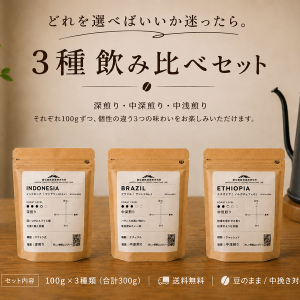 【送料無料】雲仙麓珈琲 はじめての3種飲み比べセット