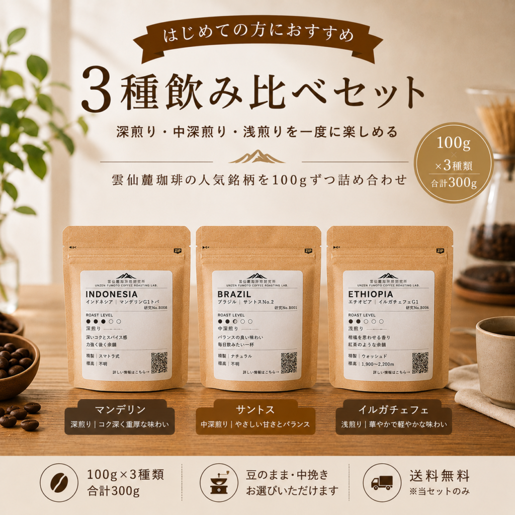 【送料無料】雲仙麓珈琲 はじめての3種飲み比べセット