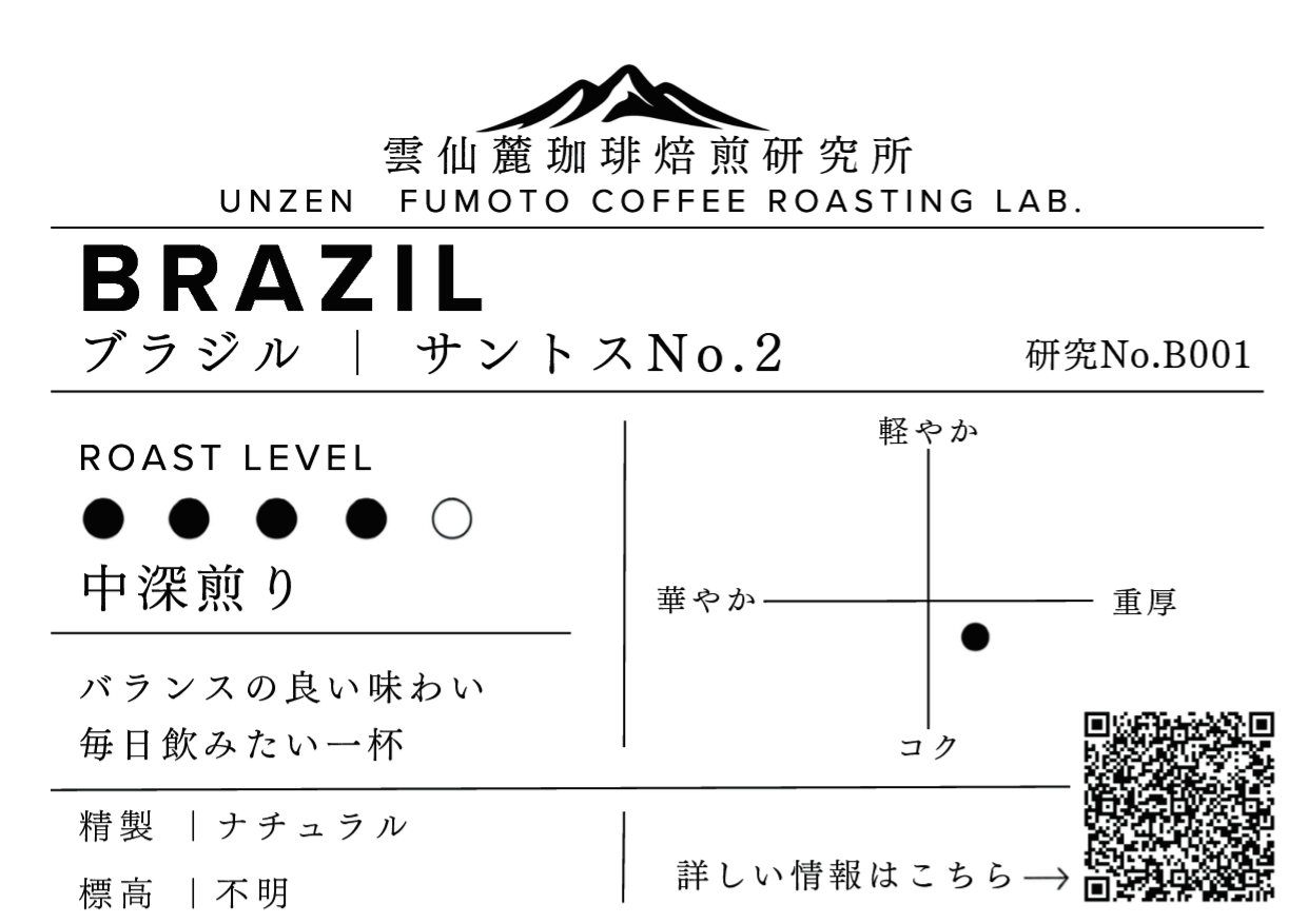 サントス No.2 B001の正式ラベル。中深煎り、バランスの良い味わい、毎日飲みたい一杯